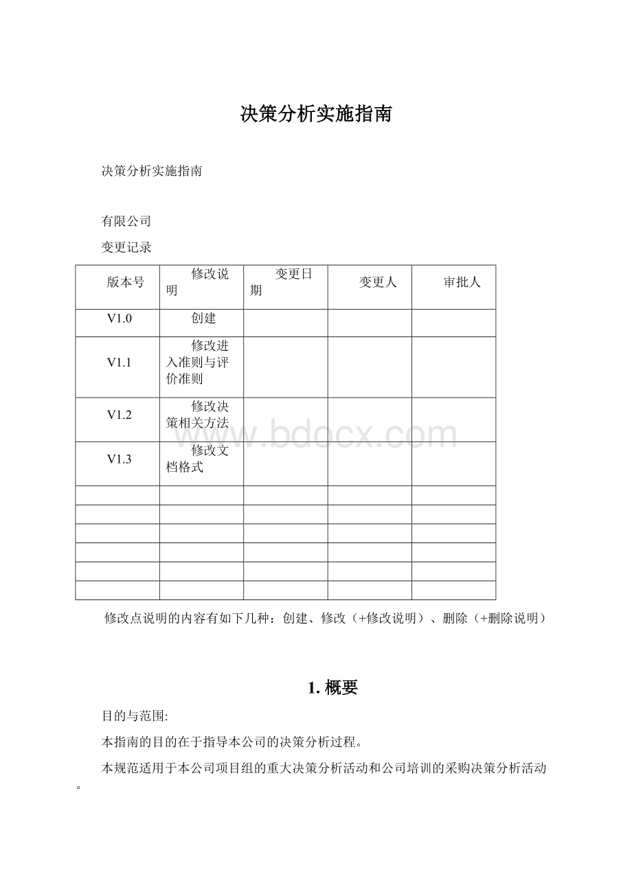 决策分析实施指南.docx