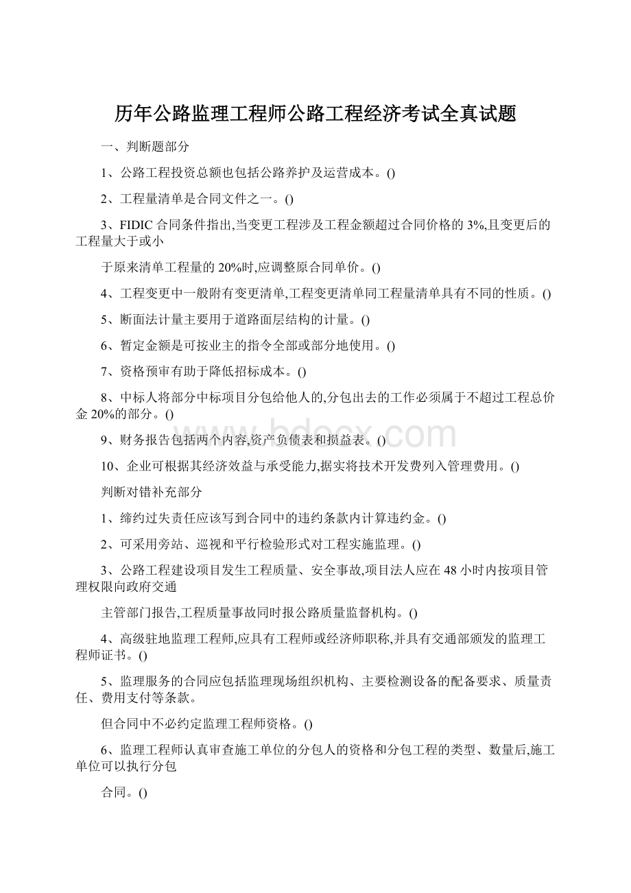 历年公路监理工程师公路工程经济考试全真试题.docx_第1页