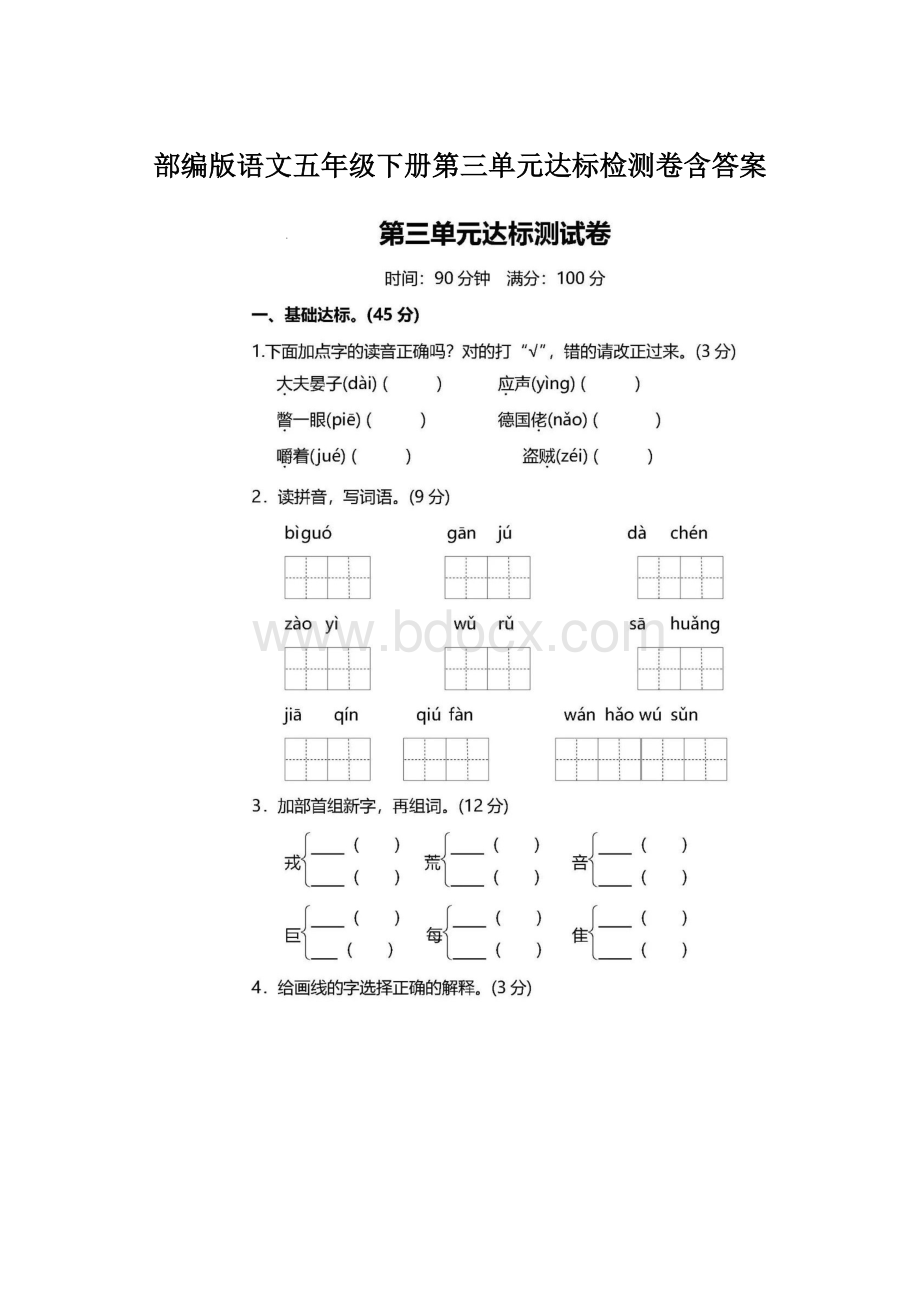 部编版语文五年级下册第三单元达标检测卷含答案.docx_第1页