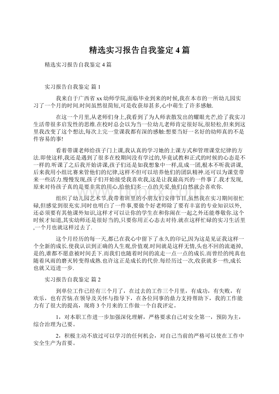 精选实习报告自我鉴定4篇Word格式.docx_第1页