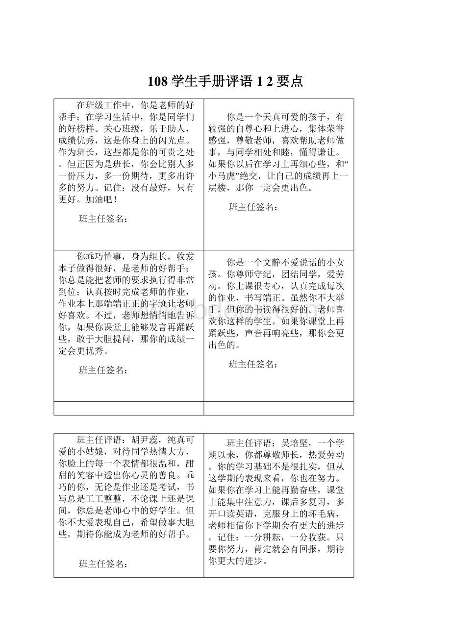 108学生手册评语1 2要点.docx_第1页