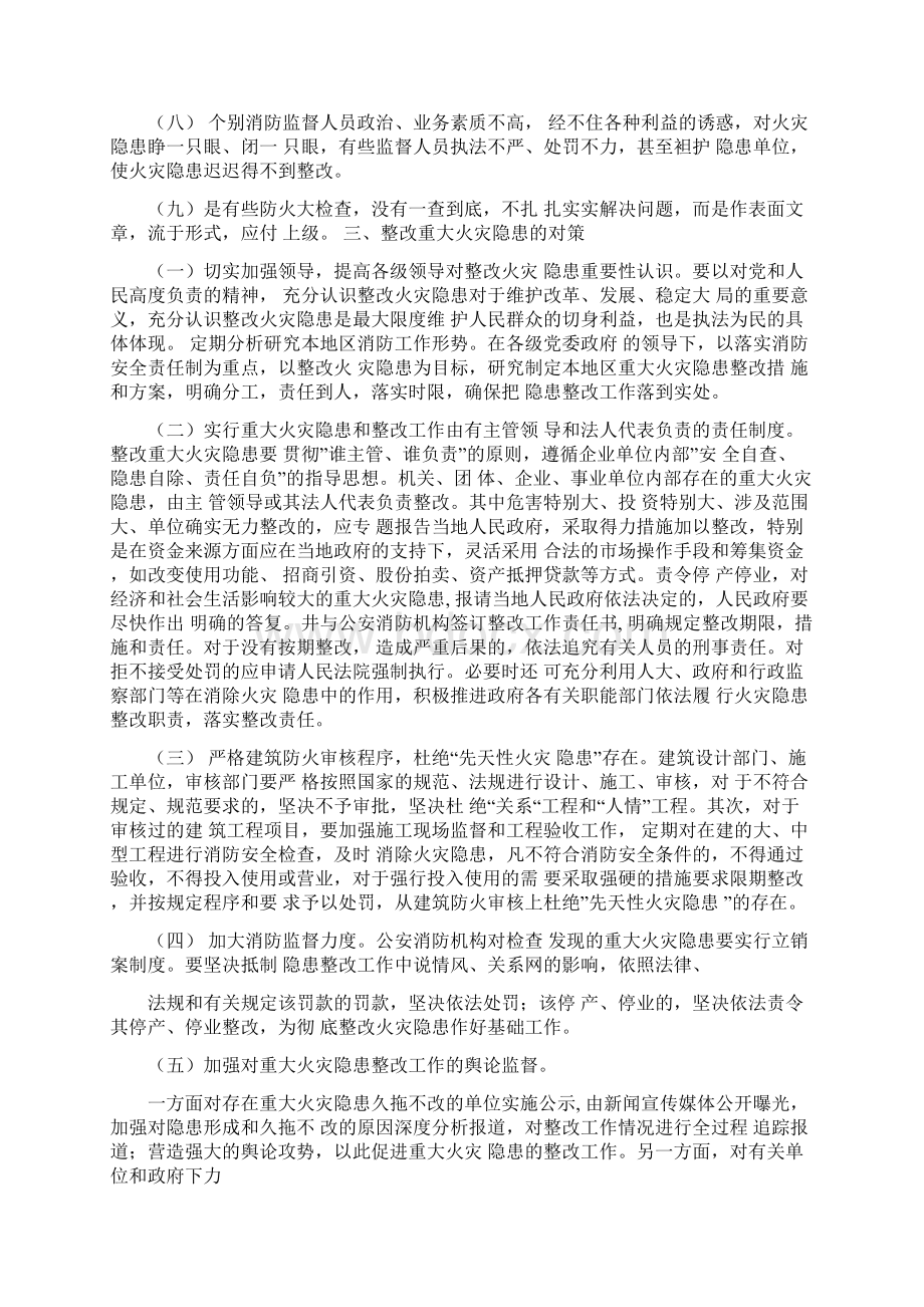 重大火灾隐患存在的原因及整改对策.docx_第3页