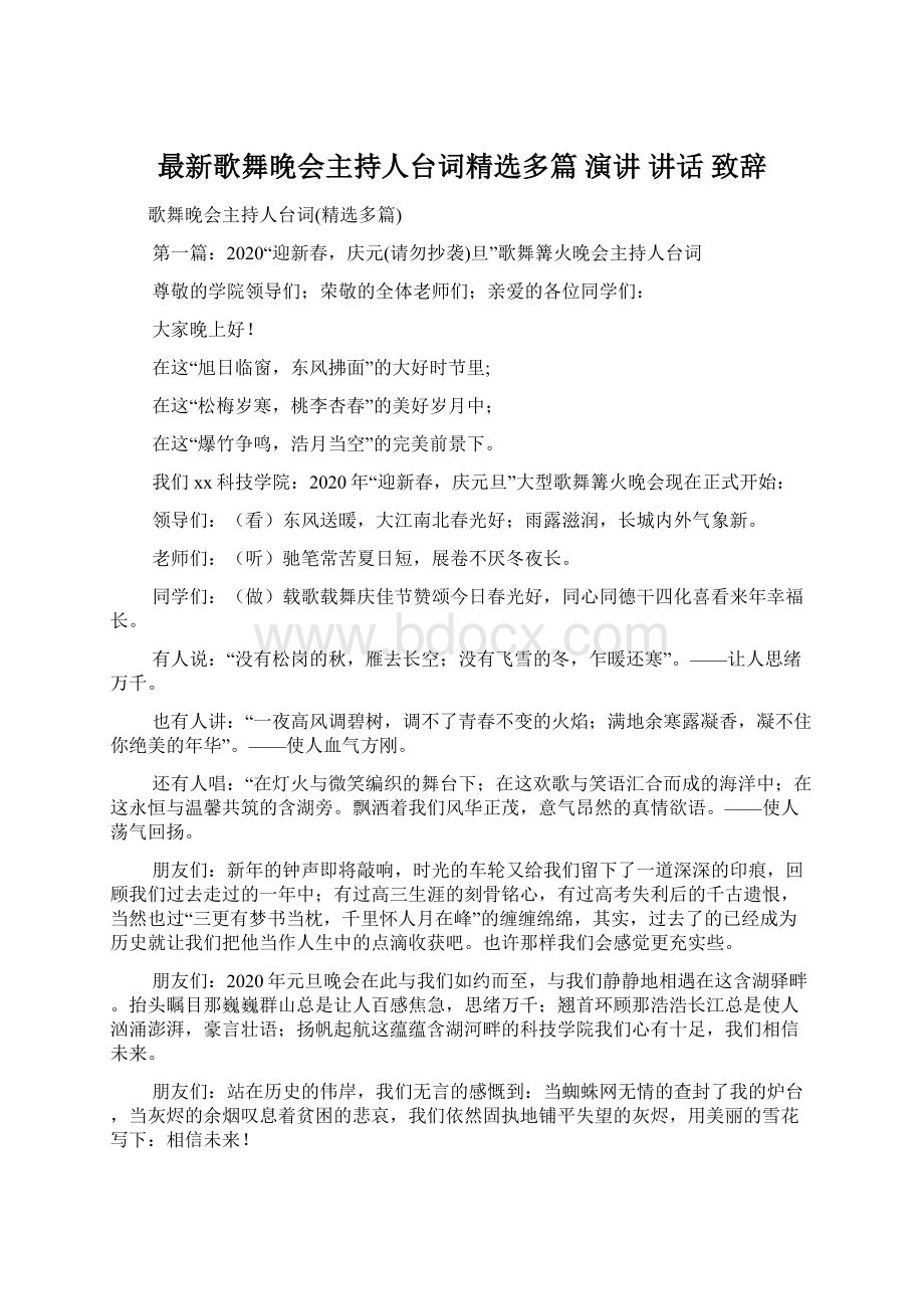 最新歌舞晚会主持人台词精选多篇 演讲 讲话 致辞Word下载.docx_第1页