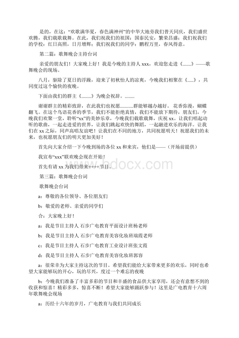 最新歌舞晚会主持人台词精选多篇 演讲 讲话 致辞Word下载.docx_第2页