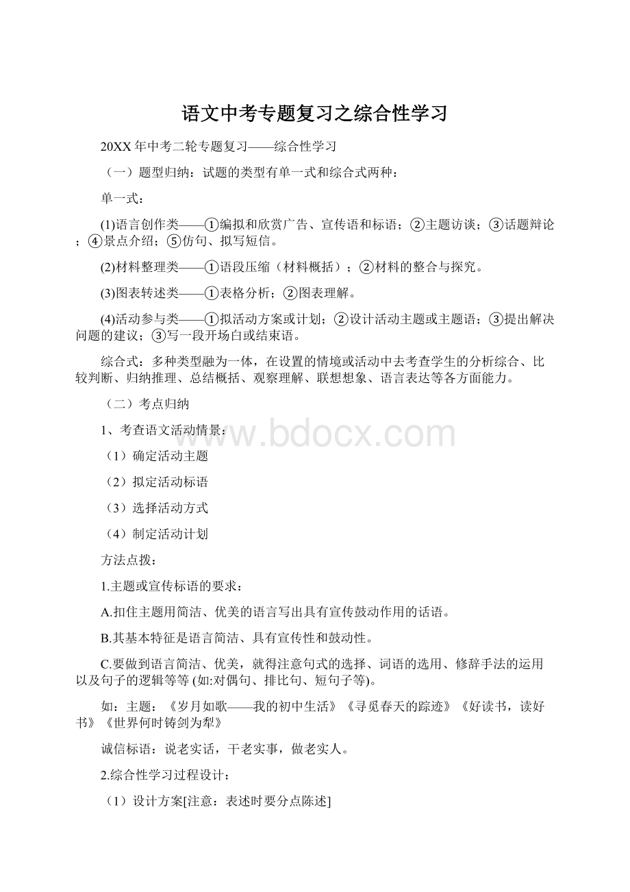 语文中考专题复习之综合性学习文档格式.docx