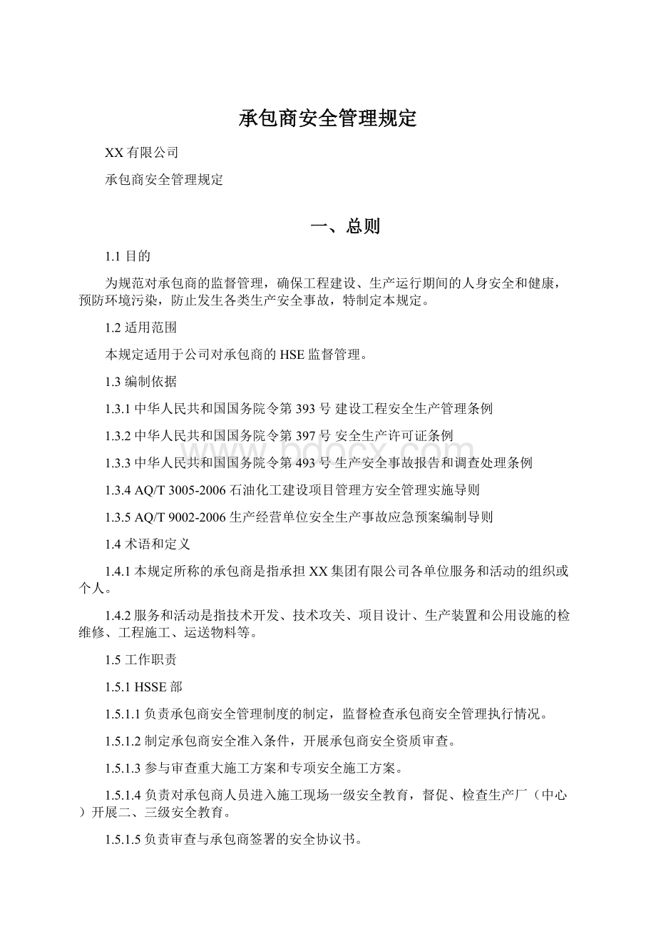 承包商安全管理规定.docx