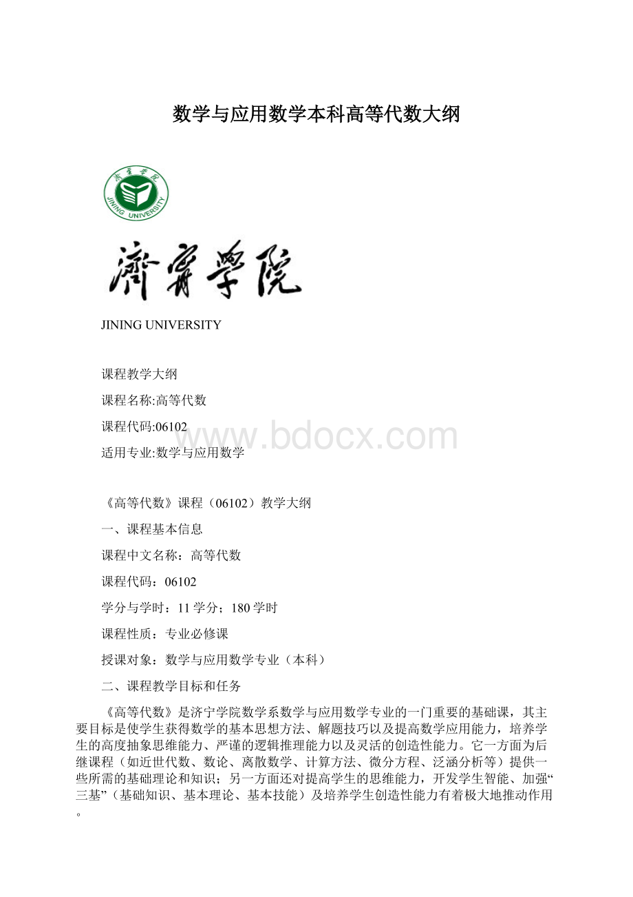 数学与应用数学本科高等代数大纲.docx_第1页