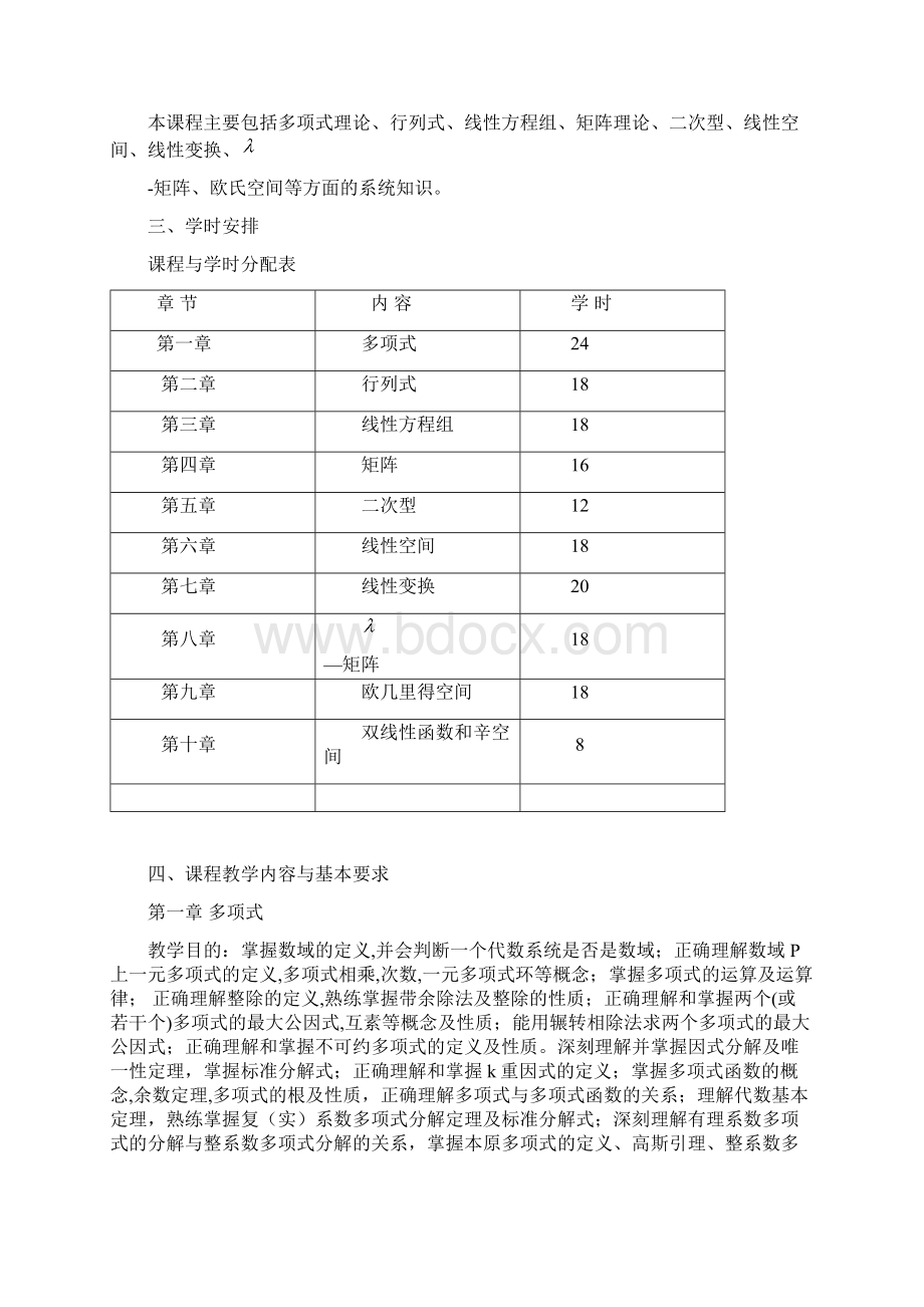 数学与应用数学本科高等代数大纲.docx_第2页