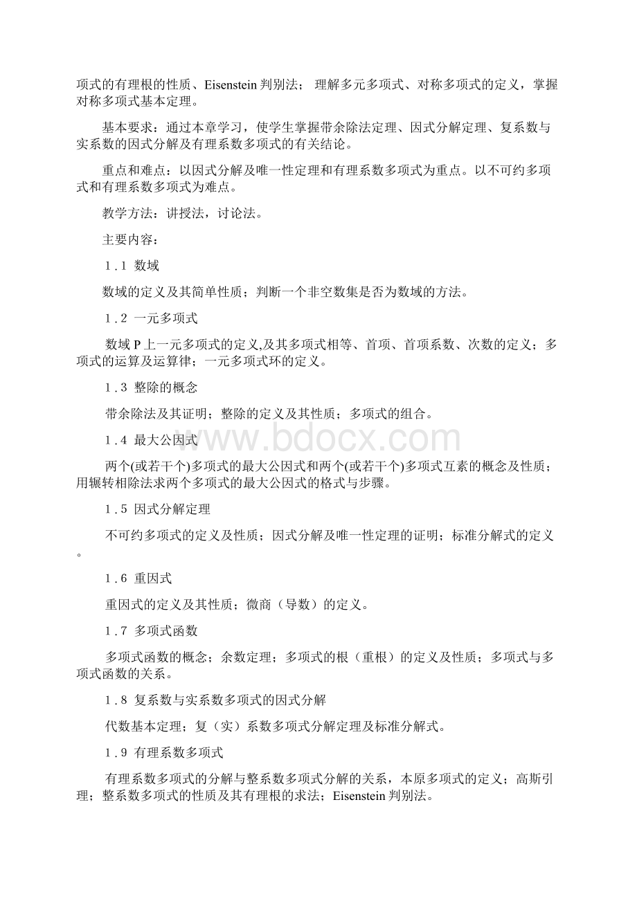 数学与应用数学本科高等代数大纲.docx_第3页