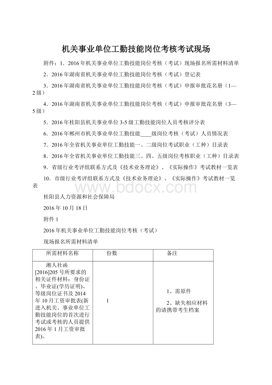 机关事业单位工勤技能岗位考核考试现场文档格式.docx