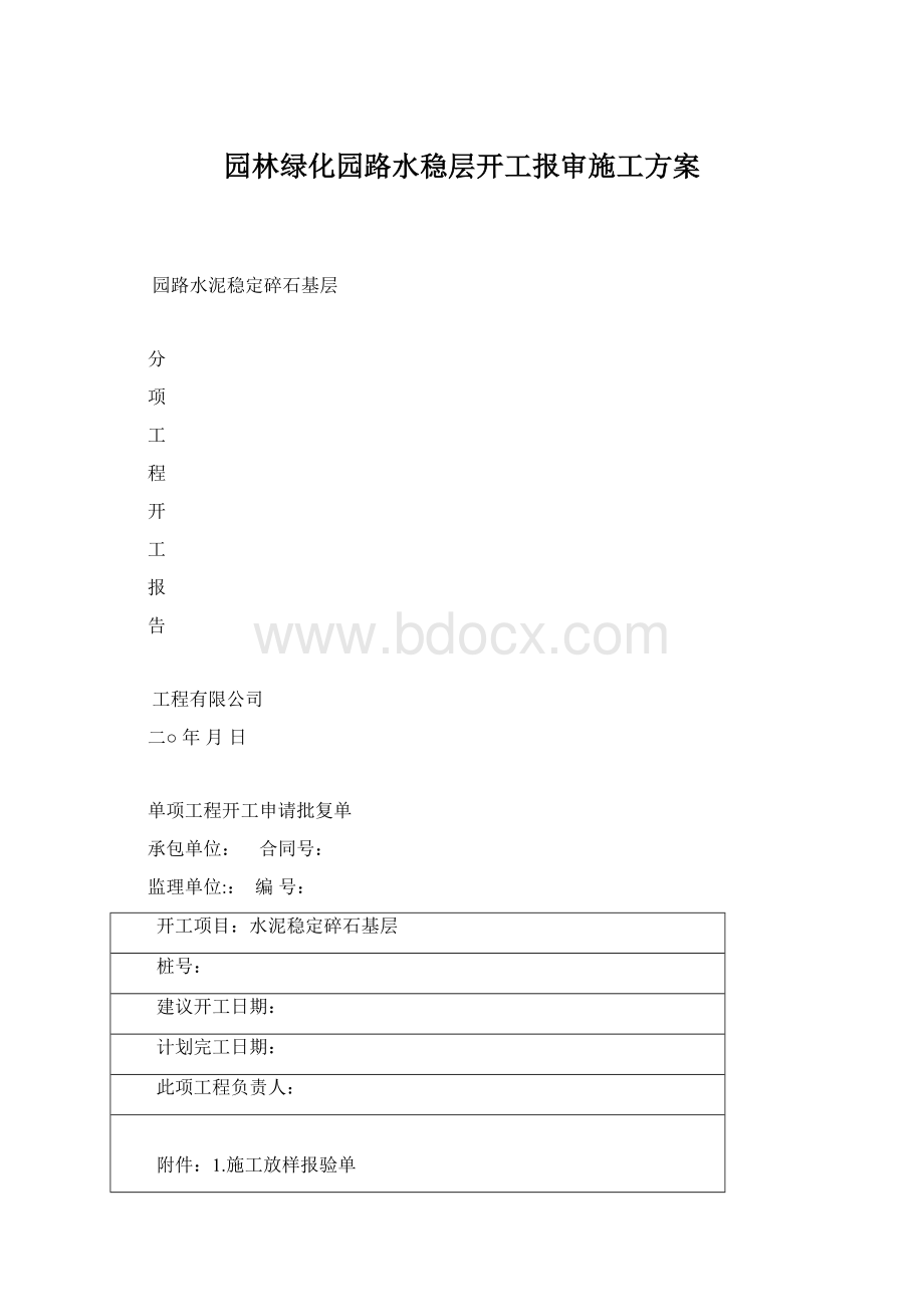 园林绿化园路水稳层开工报审施工方案.docx_第1页