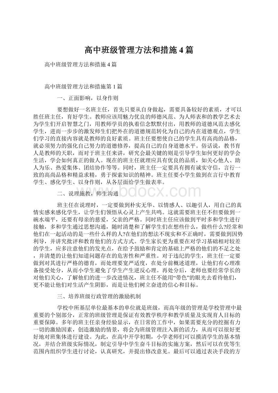 高中班级管理方法和措施4篇.docx_第1页