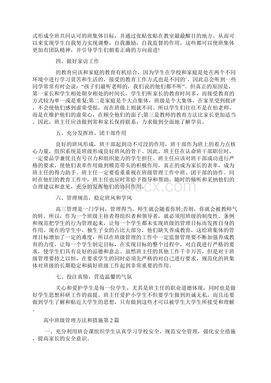 高中班级管理方法和措施4篇Word文件下载.docx_第2页