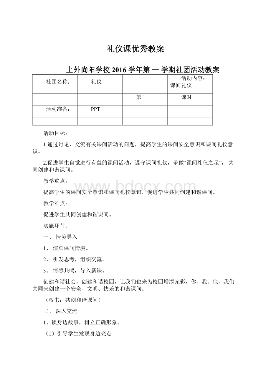 礼仪课优秀教案.docx_第1页