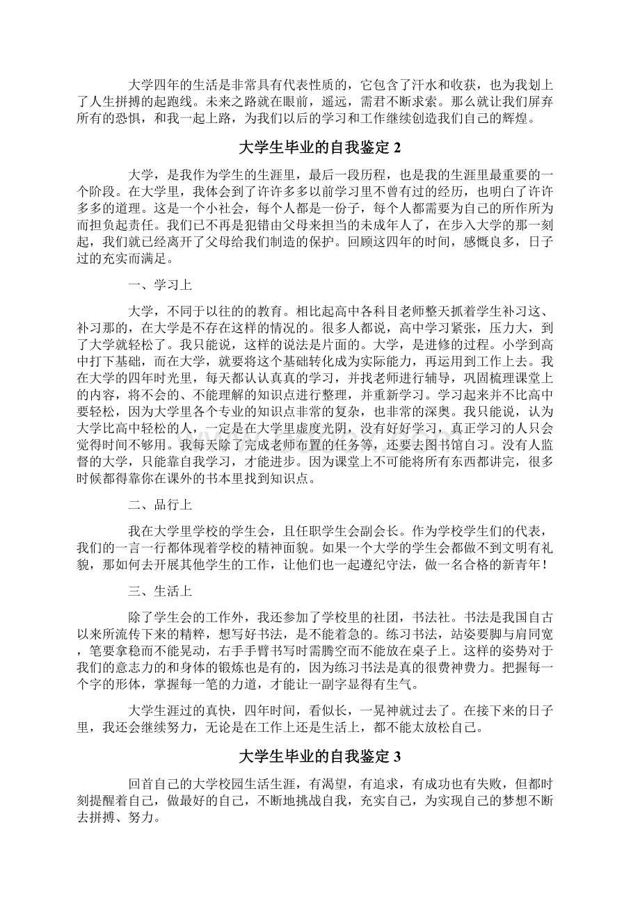 大学生毕业的自我鉴定精选5篇Word文档格式.docx_第2页