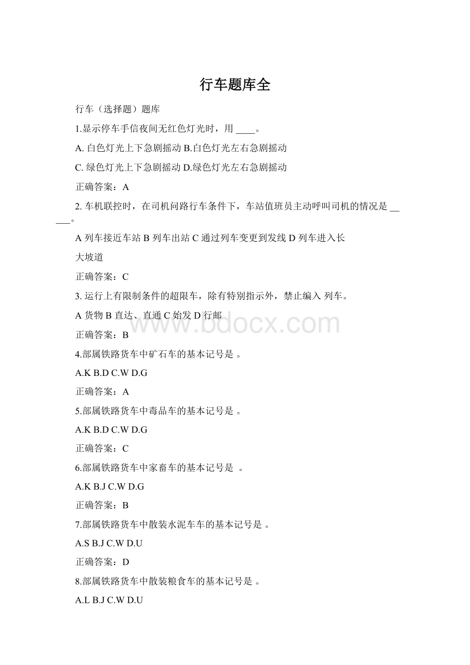 行车题库全文档格式.docx