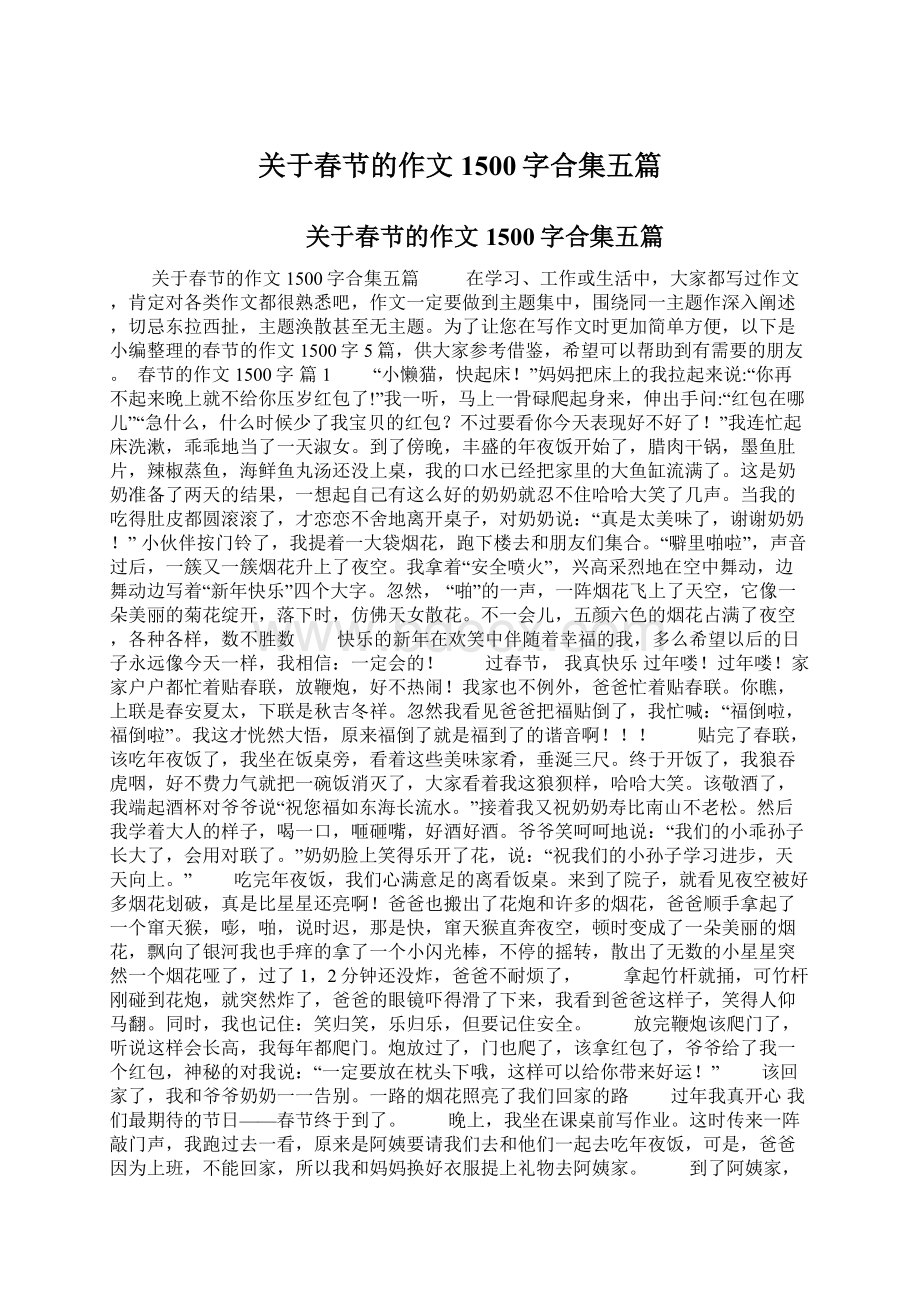 关于春节的作文1500字合集五篇.docx_第1页