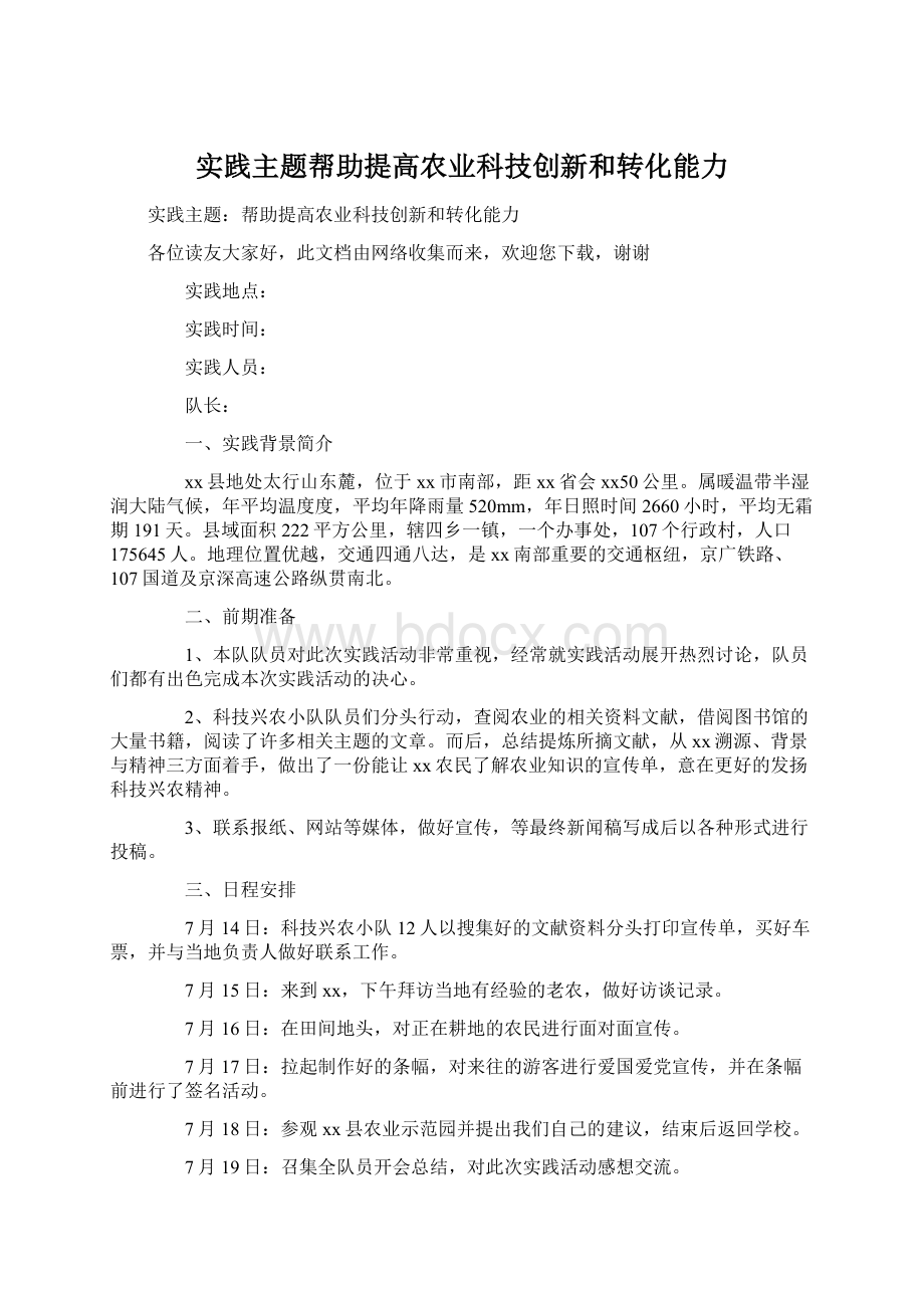 实践主题帮助提高农业科技创新和转化能力.docx_第1页