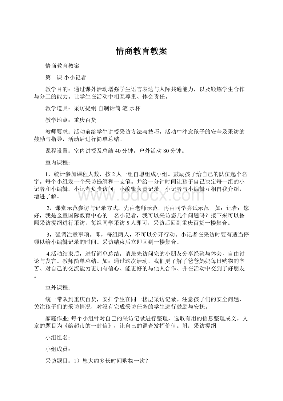 情商教育教案.docx_第1页