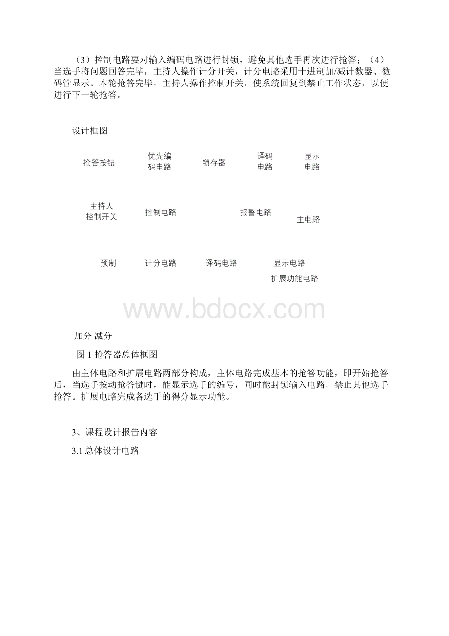 EDA课程设计 数字式竞赛抢答器.docx_第2页