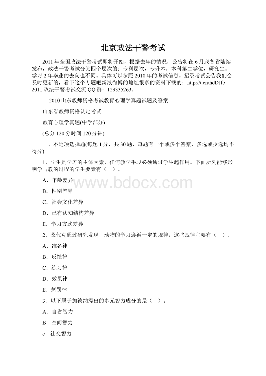 北京政法干警考试Word格式文档下载.docx_第1页