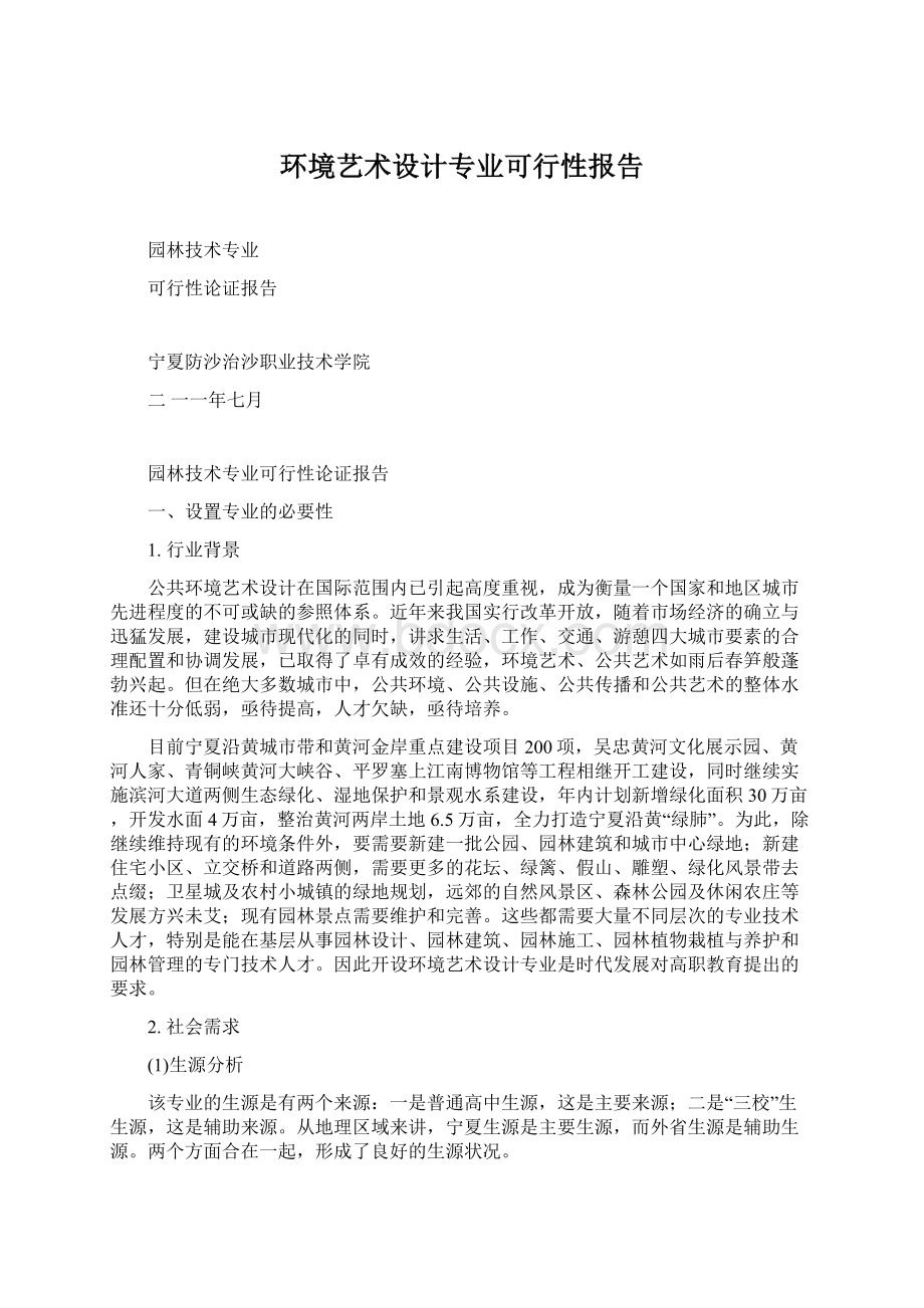 环境艺术设计专业可行性报告文档格式.docx