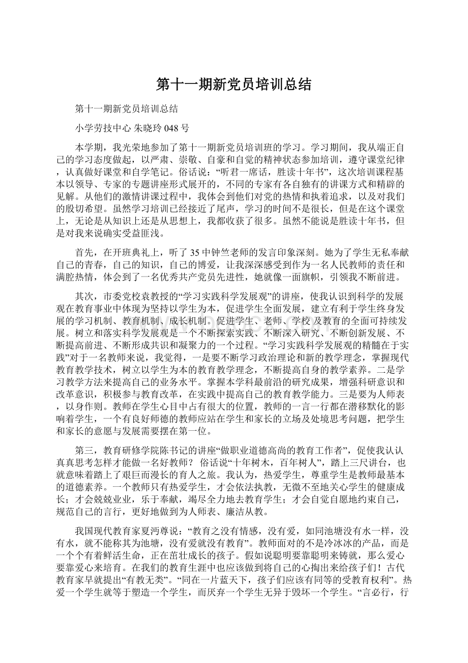 第十一期新党员培训总结.docx