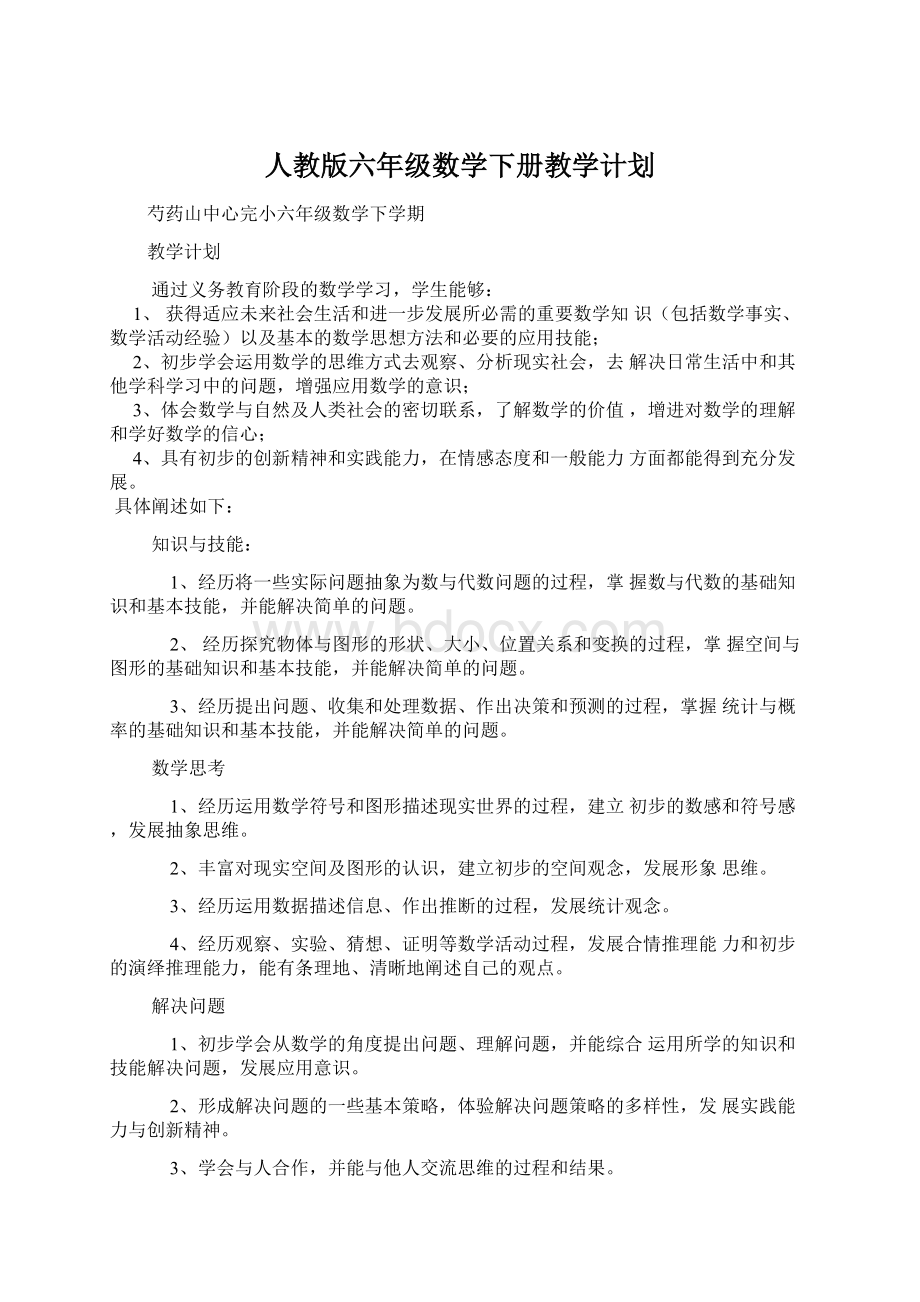 人教版六年级数学下册教学计划.docx