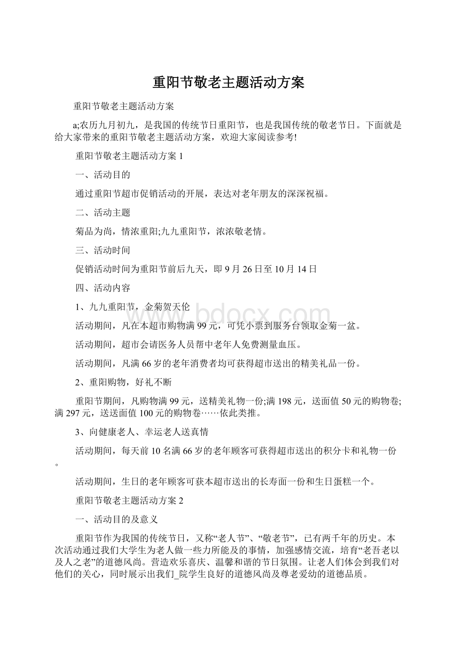 重阳节敬老主题活动方案Word格式文档下载.docx