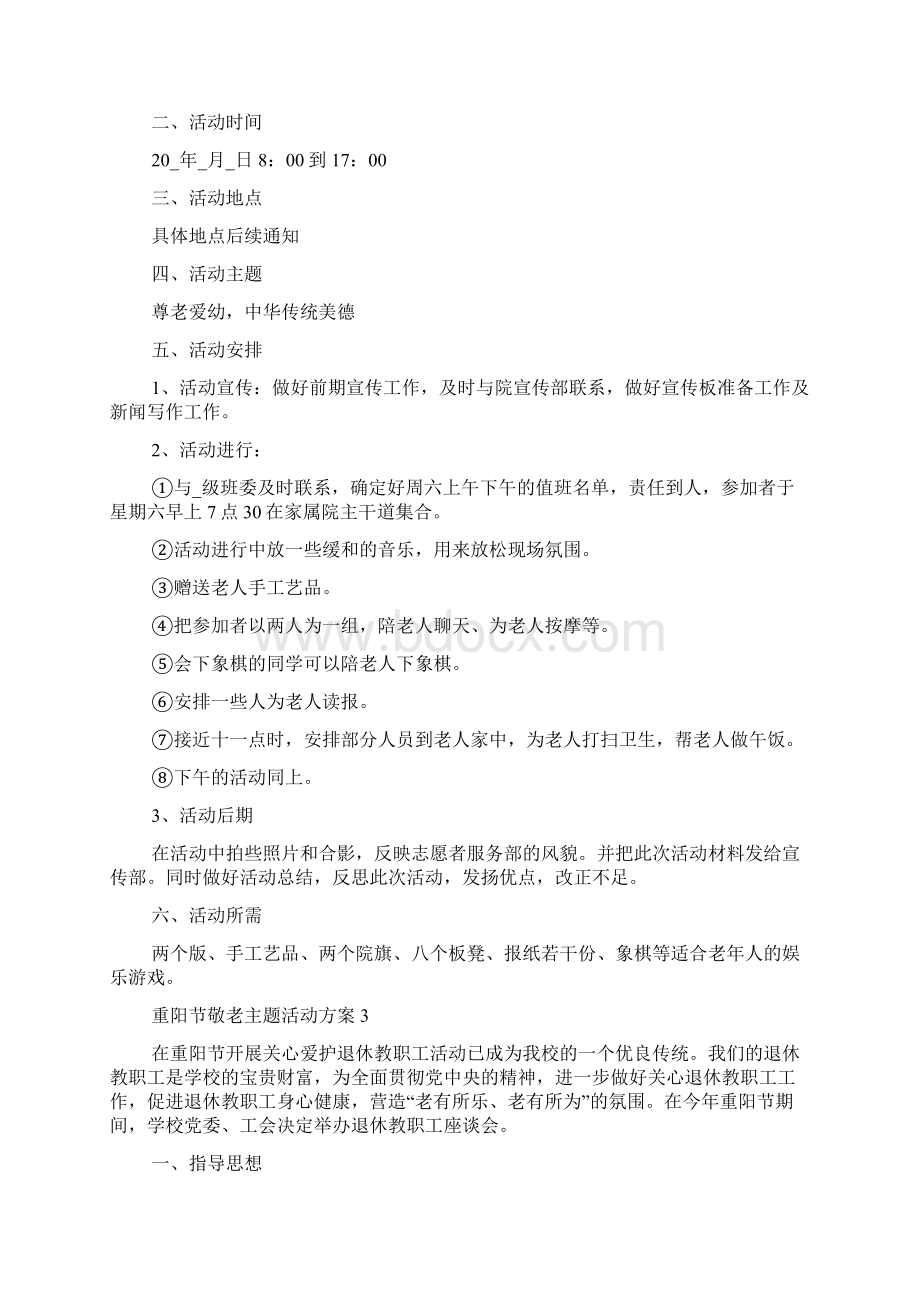 重阳节敬老主题活动方案.docx_第2页