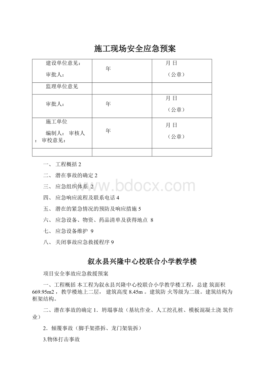 施工现场安全应急预案.docx_第1页