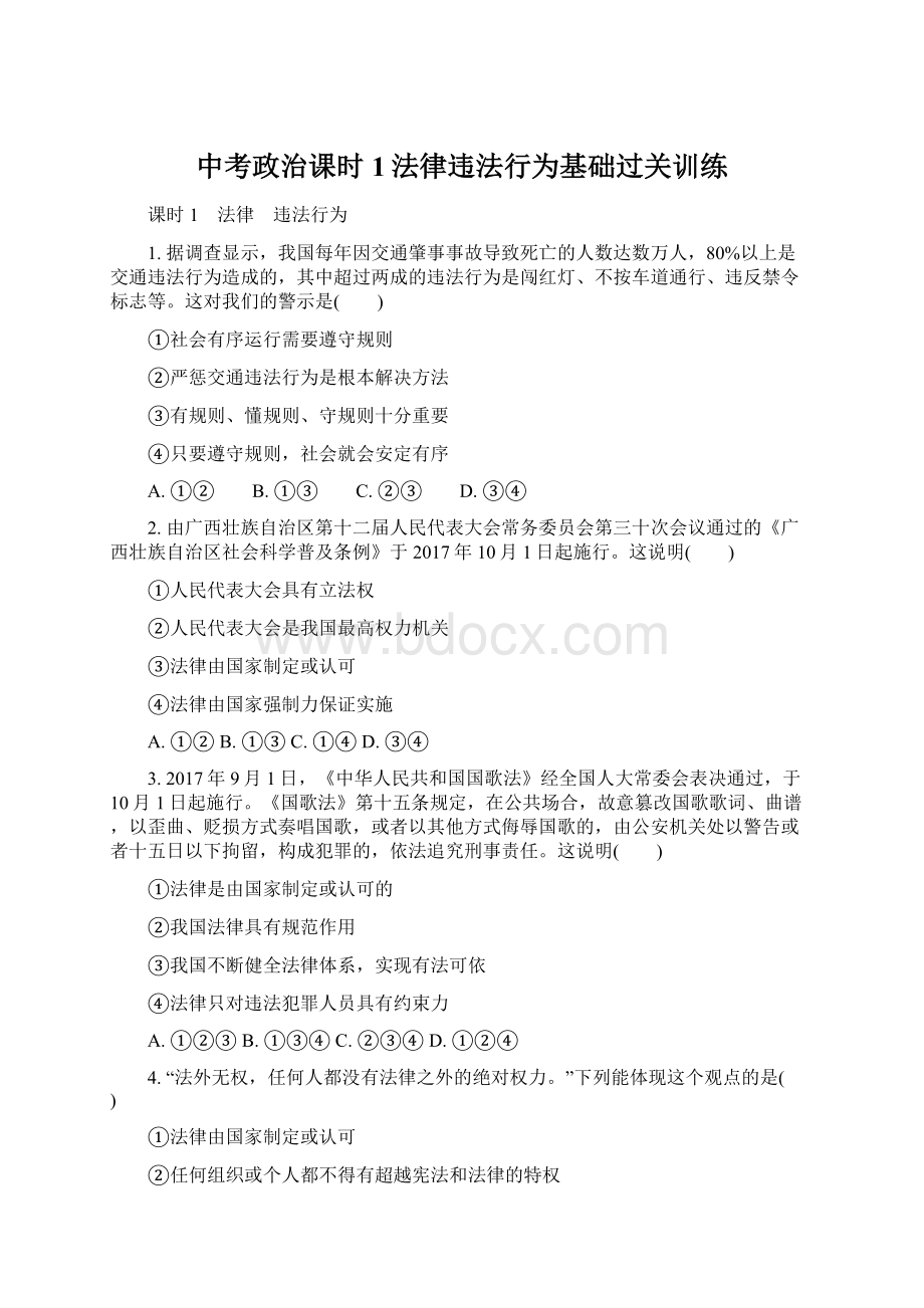 中考政治课时1法律违法行为基础过关训练Word格式文档下载.docx_第1页