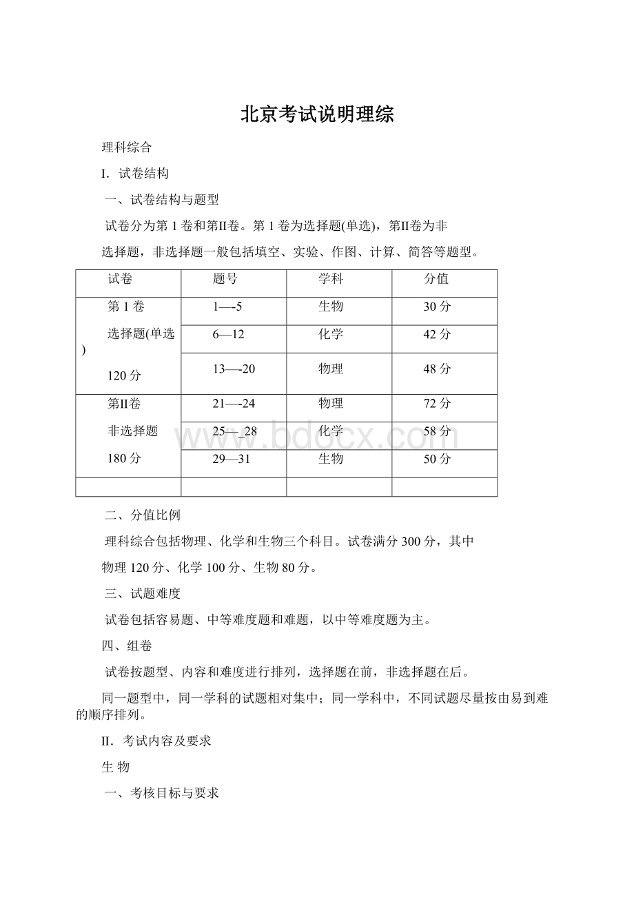 北京考试说明理综文档格式.docx