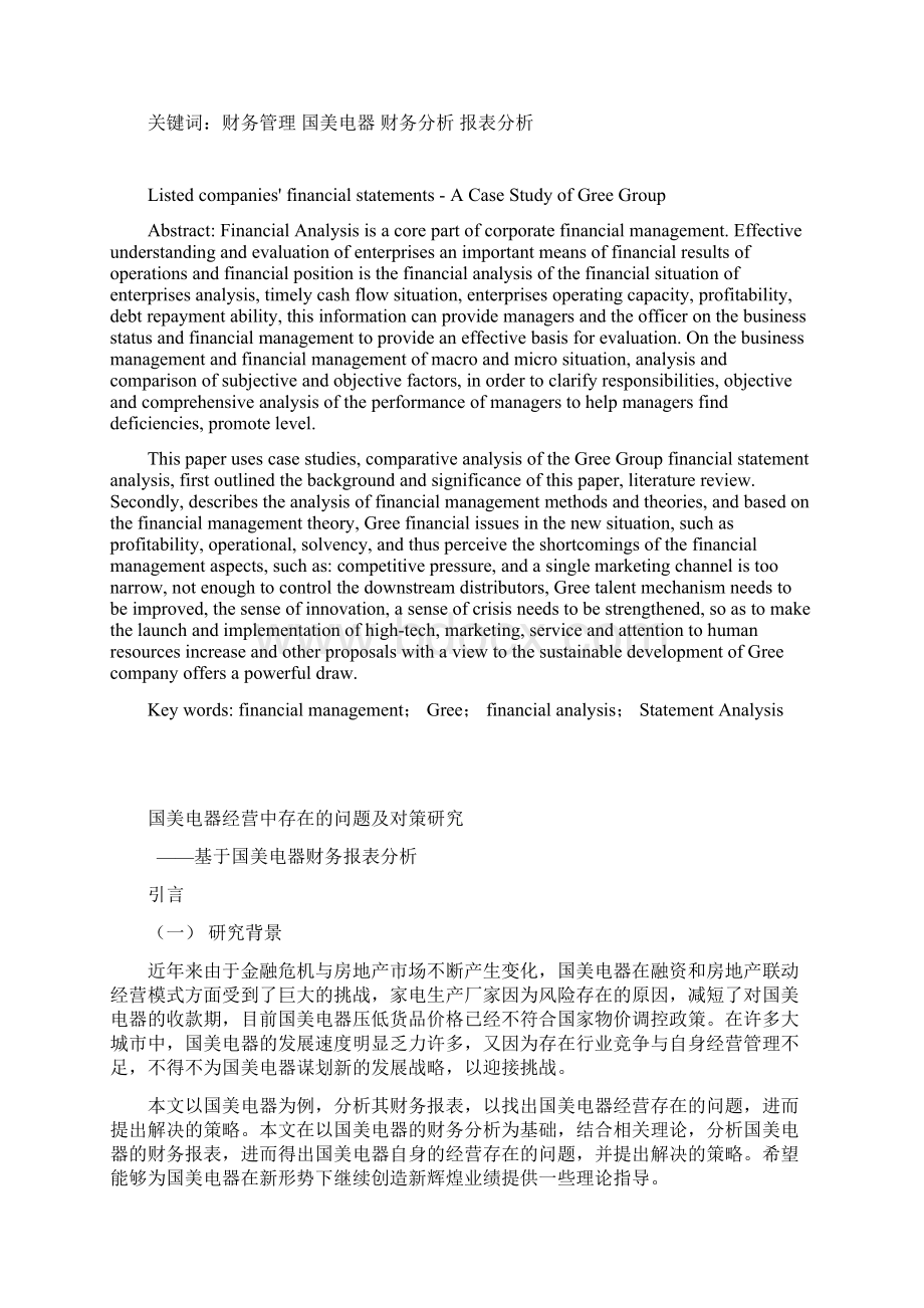 国美电器经营中存在的问题及对策研究基于国美电器财务报表分析Word文档格式.docx_第2页