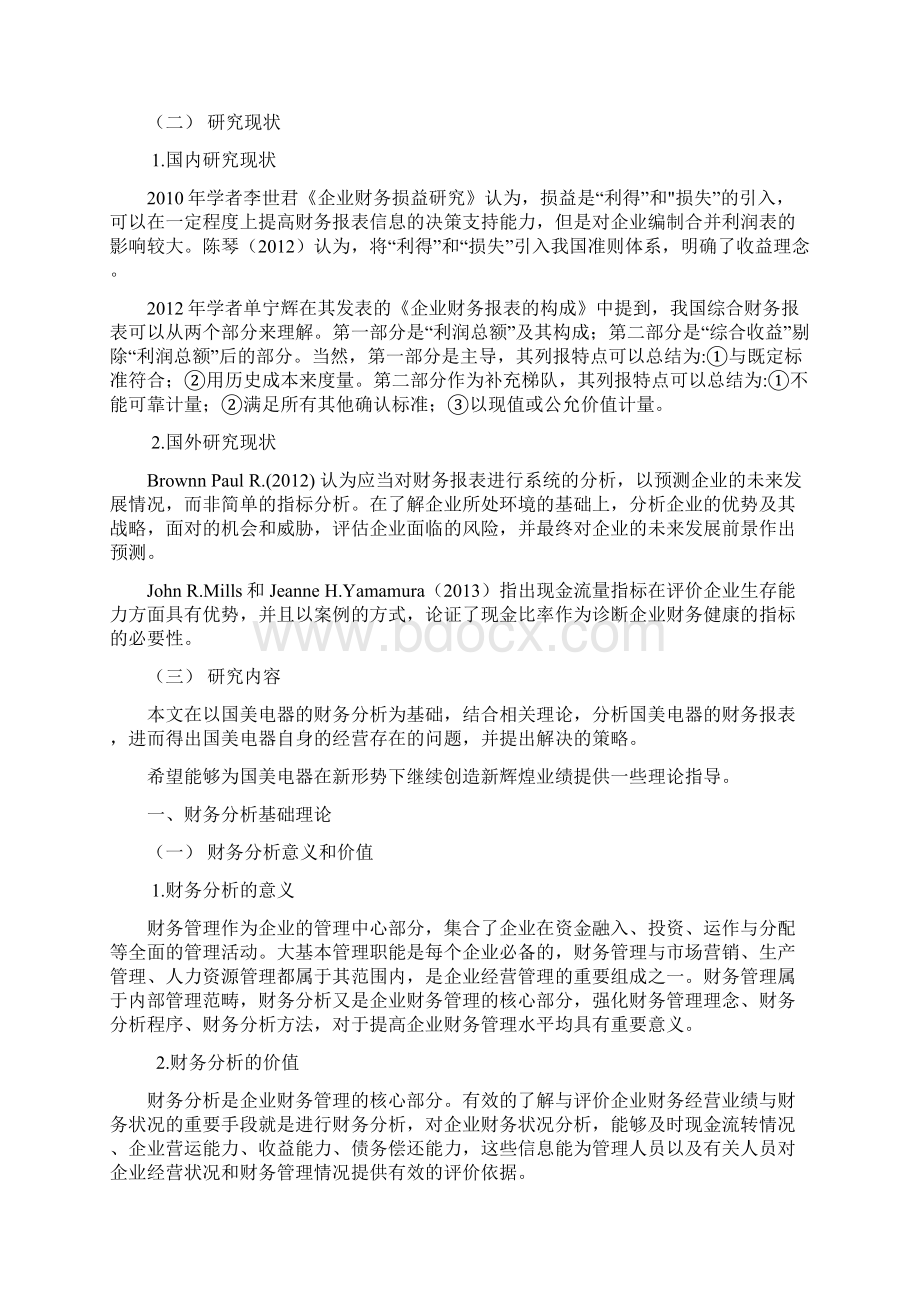 国美电器经营中存在的问题及对策研究基于国美电器财务报表分析Word文档格式.docx_第3页