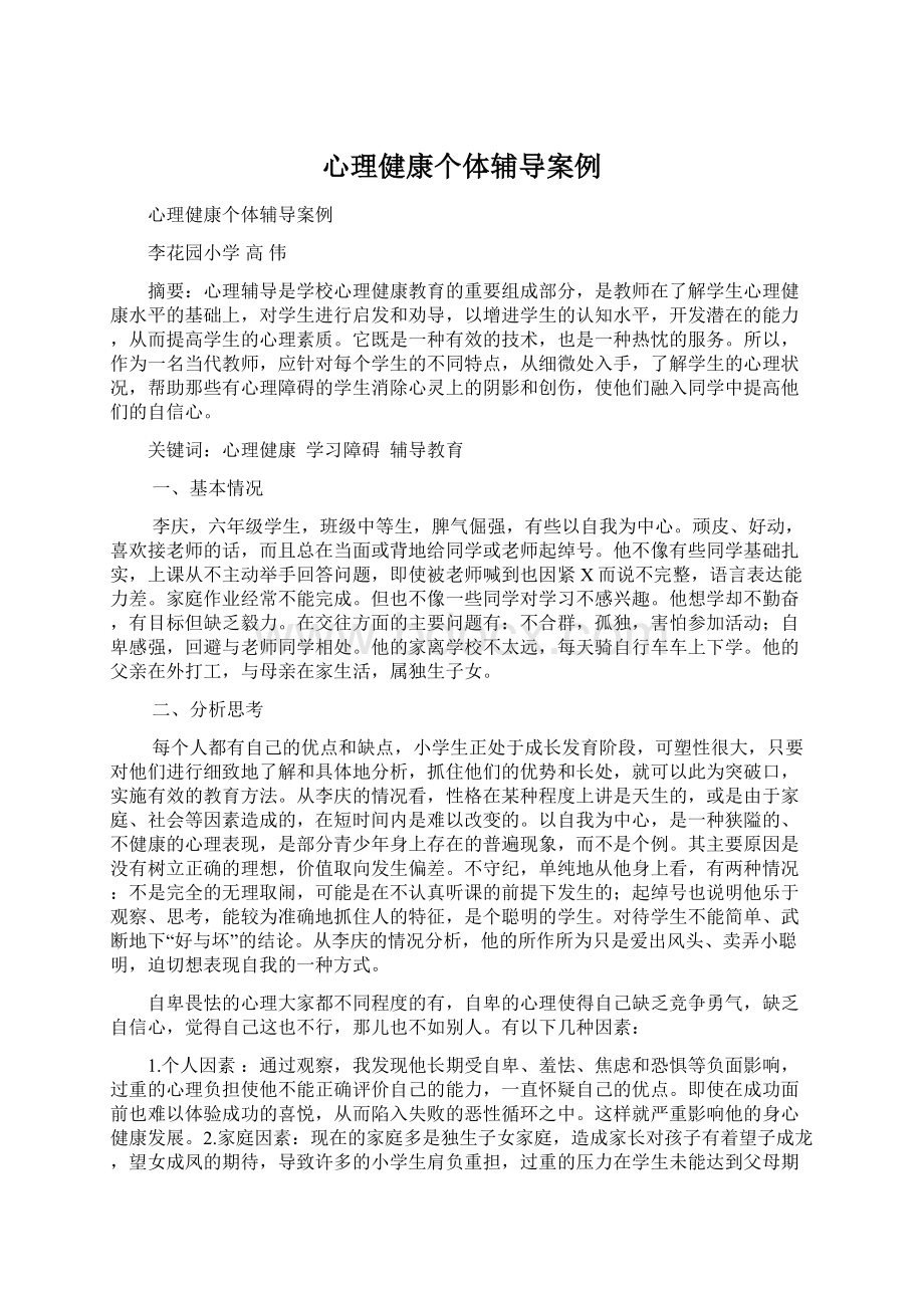 心理健康个体辅导案例Word文档下载推荐.docx