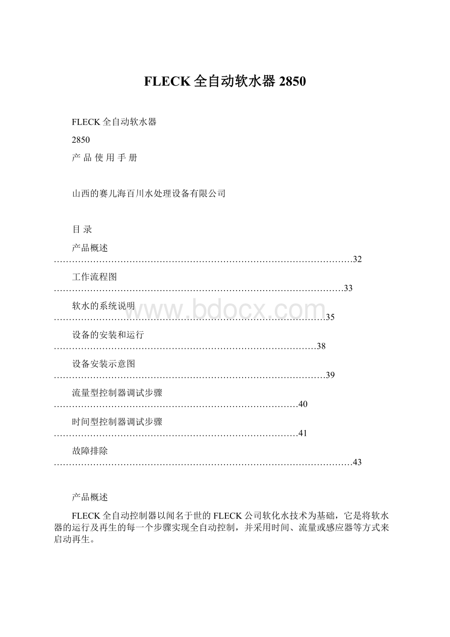 FLECK全自动软水器2850文档格式.docx