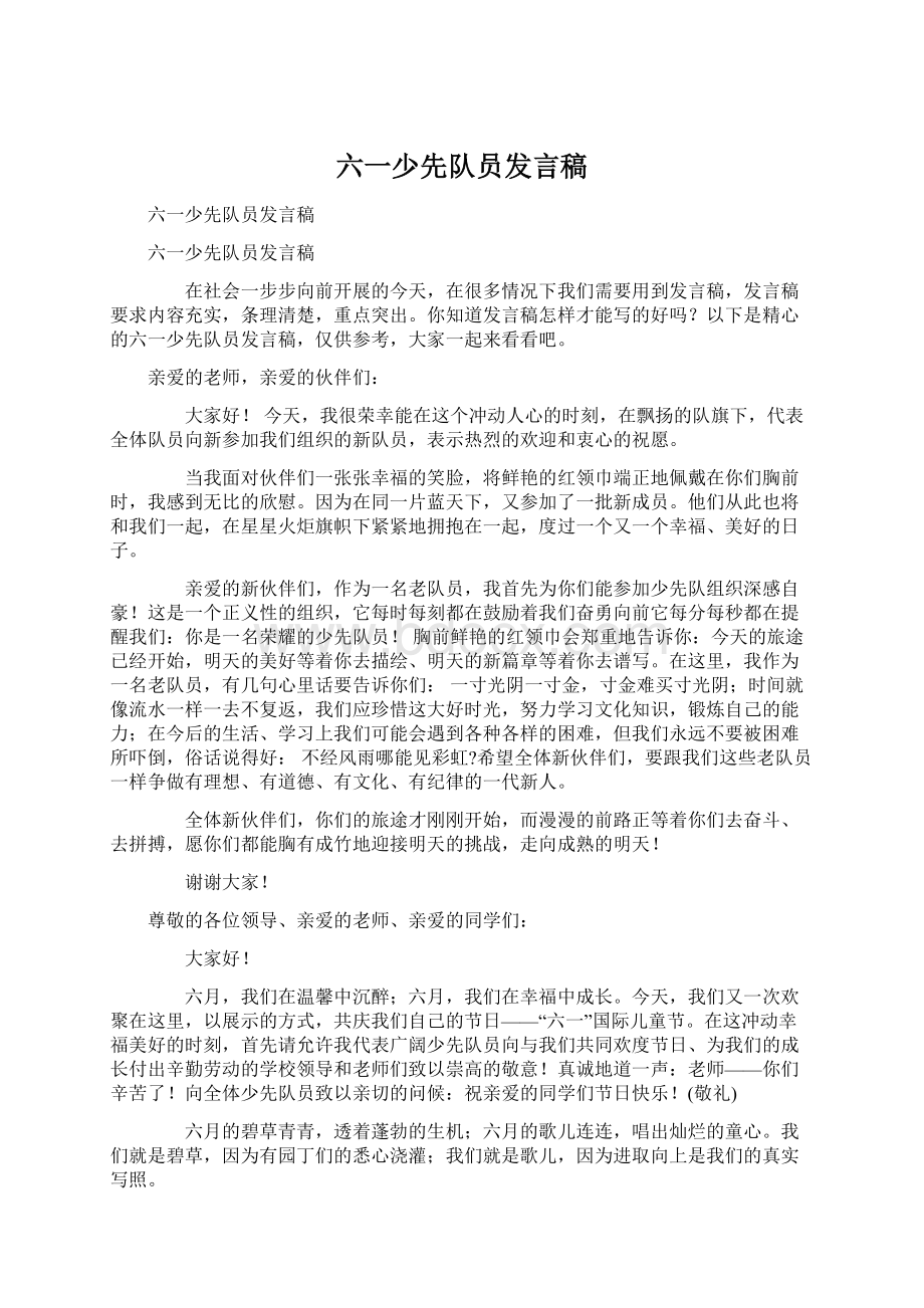 六一少先队员发言稿Word文件下载.docx