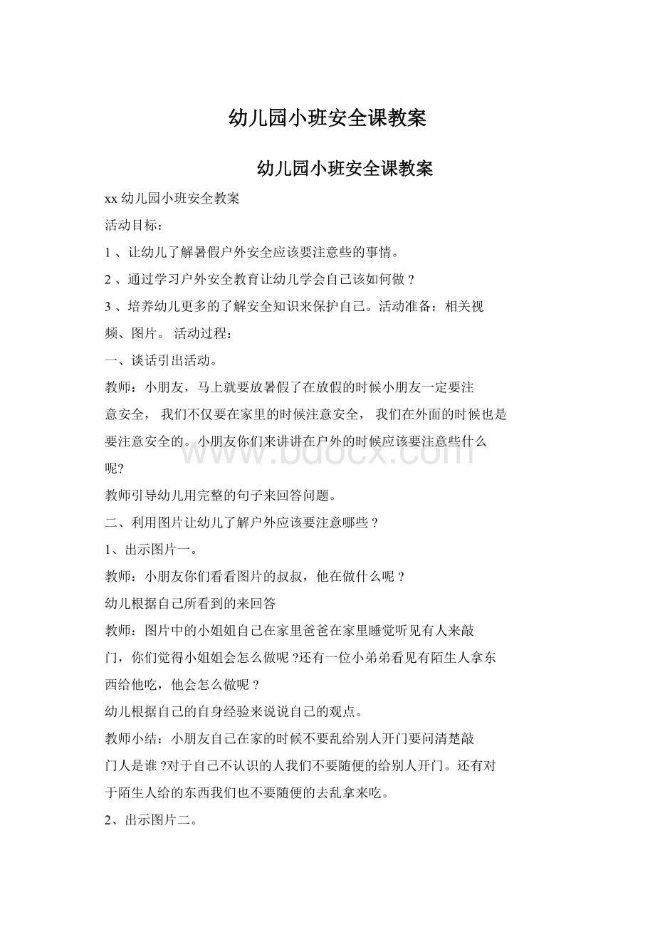 幼儿园小班安全课教案文档格式.docx