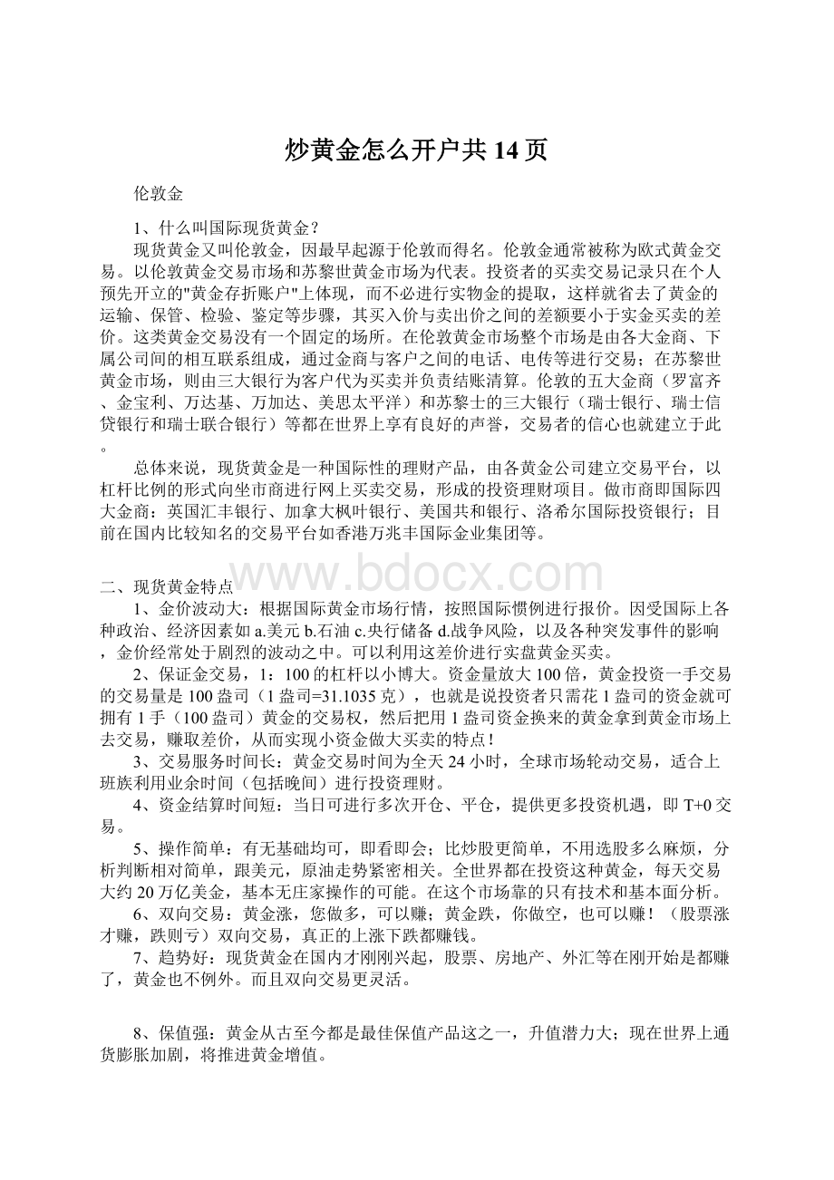 炒黄金怎么开户共14页.docx