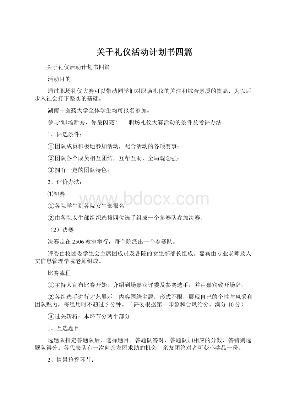 关于礼仪活动计划书四篇.docx_第1页