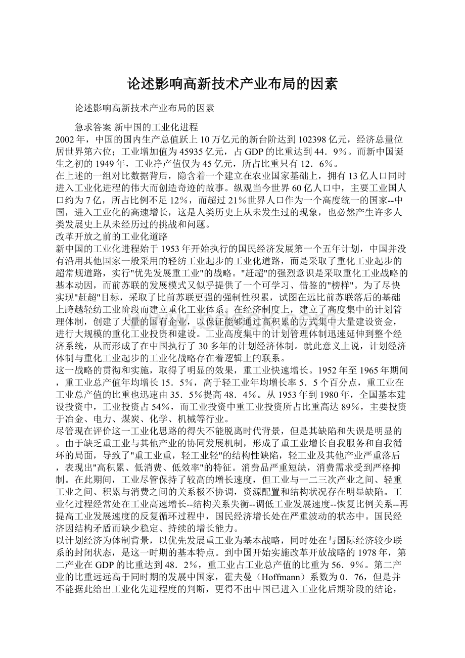 论述影响高新技术产业布局的因素Word格式文档下载.docx