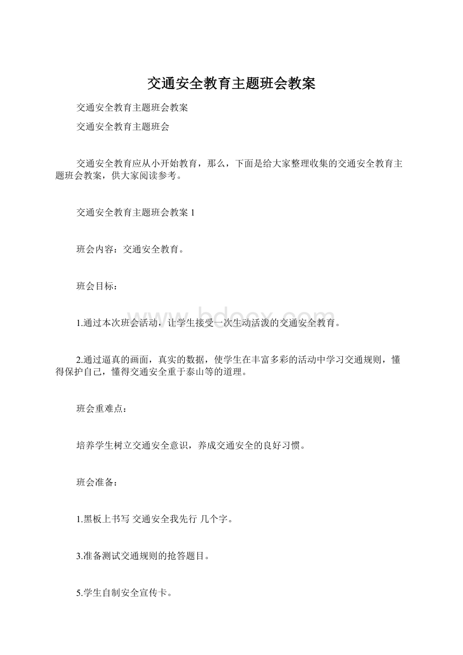 交通安全教育主题班会教案Word下载.docx