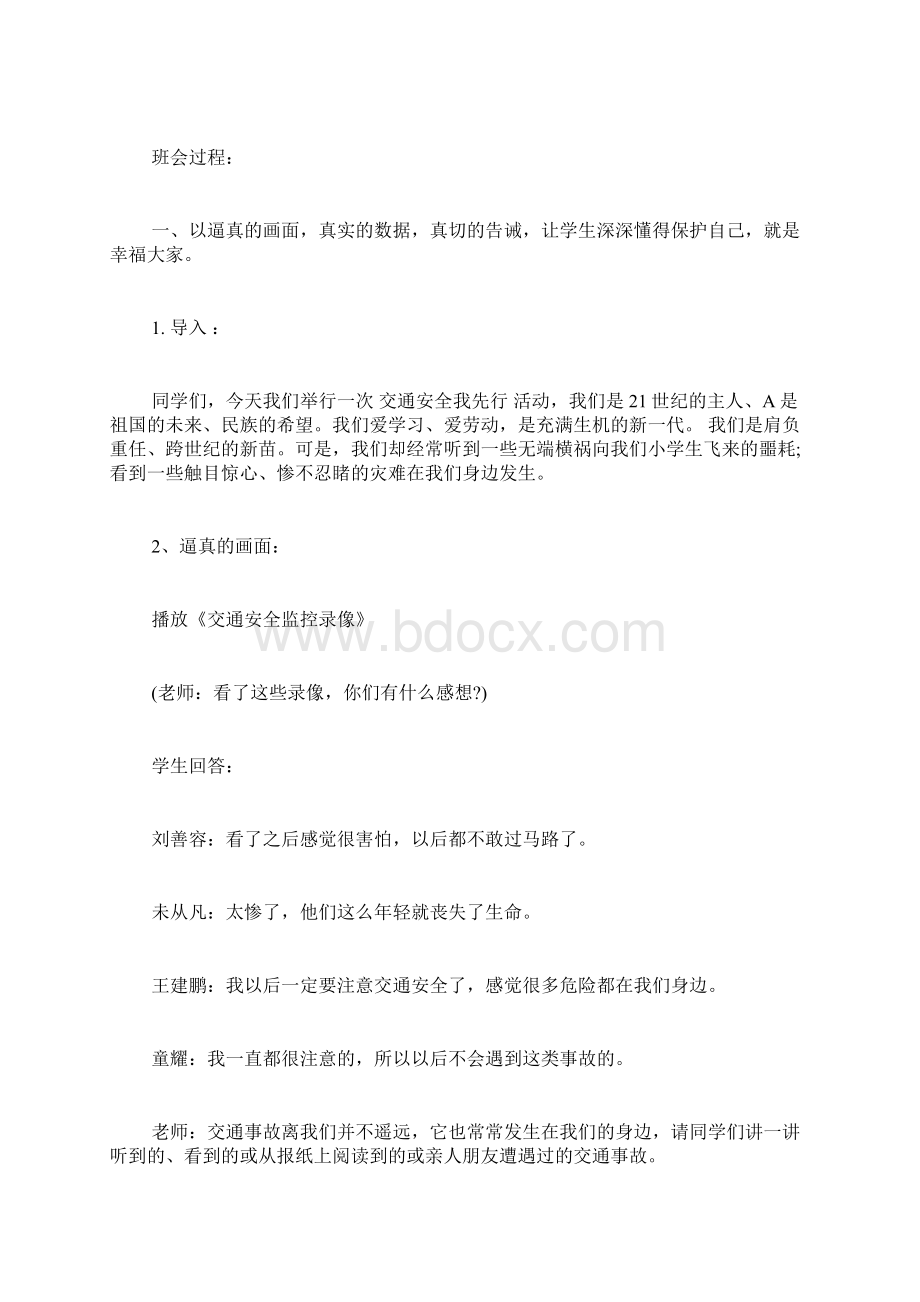 交通安全教育主题班会教案.docx_第2页