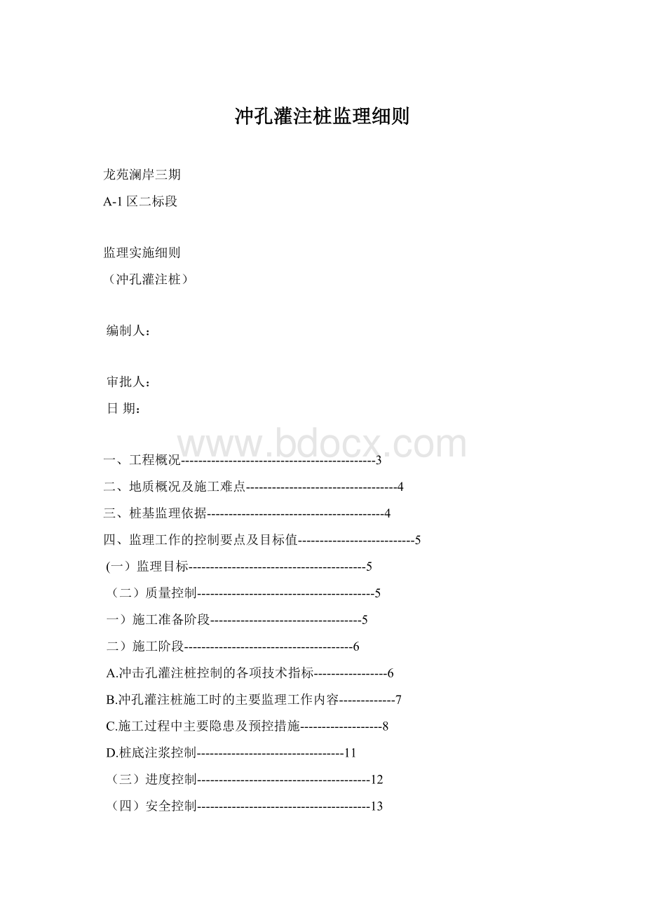 冲孔灌注桩监理细则.docx