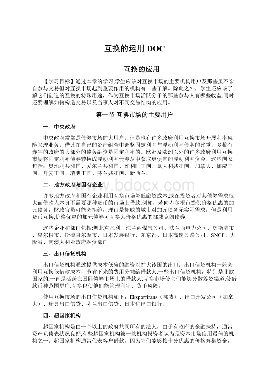 互换的运用DOC文档格式.docx_第1页