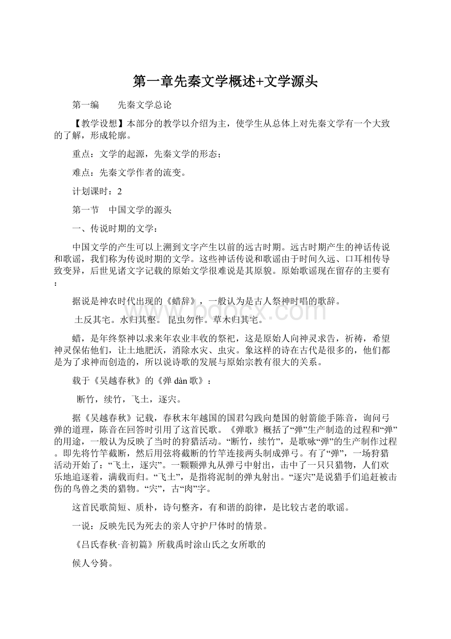 第一章先秦文学概述+文学源头Word格式.docx