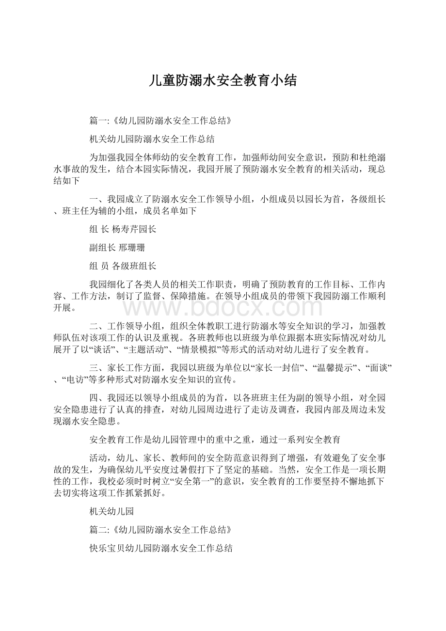 儿童防溺水安全教育小结Word格式.docx