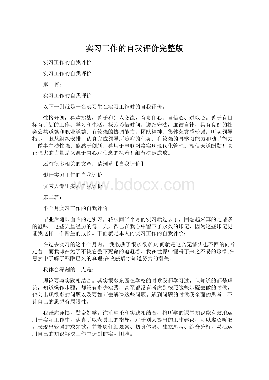 实习工作的自我评价完整版Word文件下载.docx_第1页