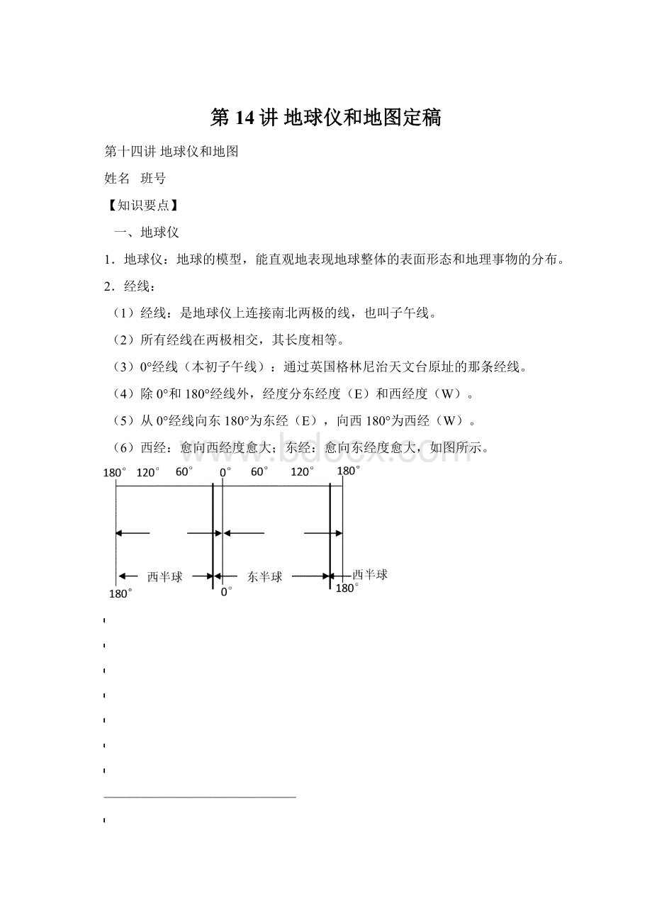 第14讲 地球仪和地图定稿.docx